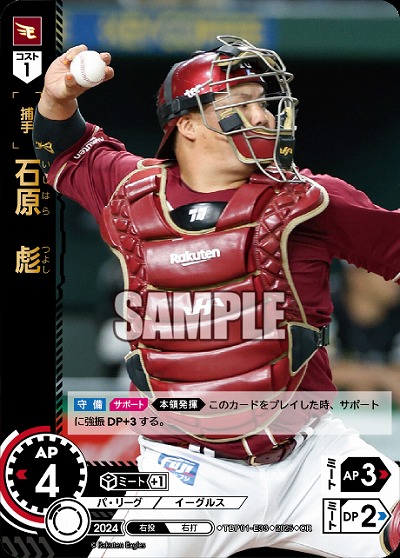 石原　彪(東北楽天ゴールデンイーグルス)(OR) 【TBP01-E33OR】